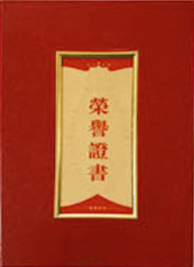 榮譽(yù)證書(shū)